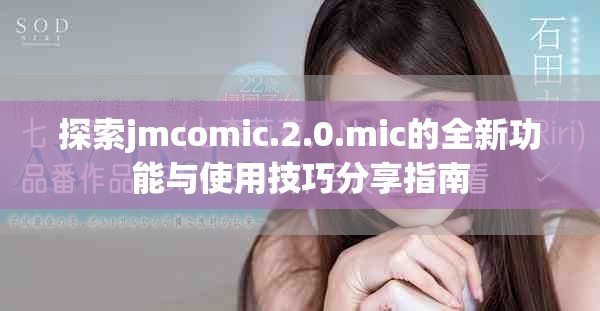 探索jmcomic.2.0.mic的全新功能与使用技巧分享指南