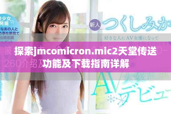 探索jmcomicron.mic2天堂传送功能及下载指南详解