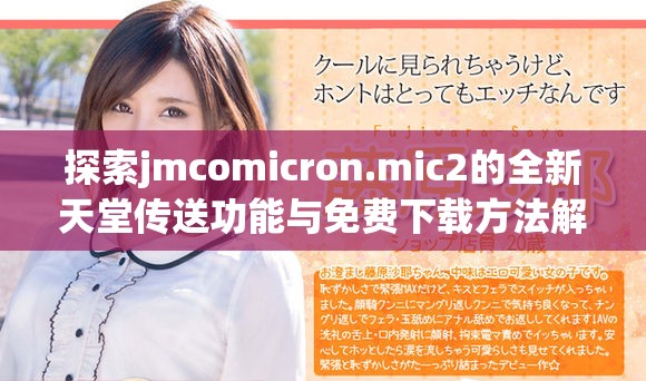 探索jmcomicron.mic2的全新天堂传送功能与免费下载方法解析