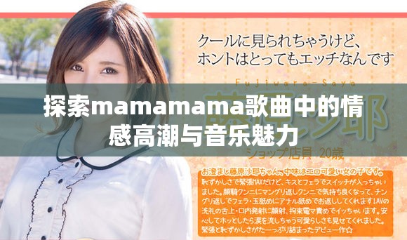 探索mamamama歌曲中的情感高潮与音乐魅力