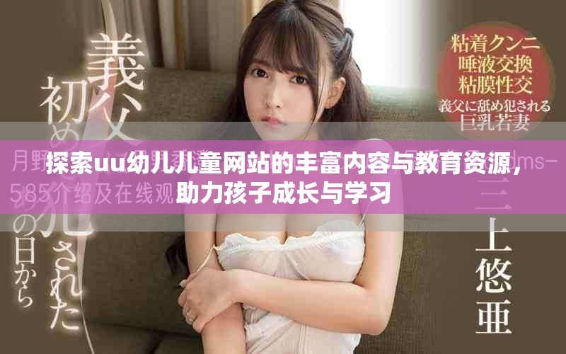 探索uu幼儿儿童网站的丰富内容与教育资源，助力孩子成长与学习