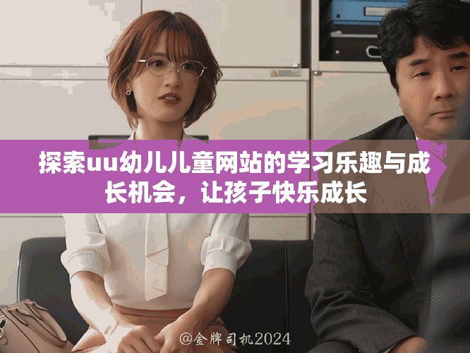 探索uu幼儿儿童网站的学习乐趣与成长机会，让孩子快乐成长