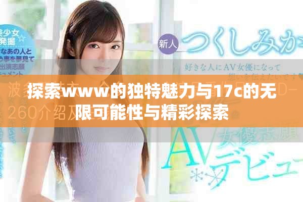 探索www的独特魅力与17c的无限可能性与精彩探索