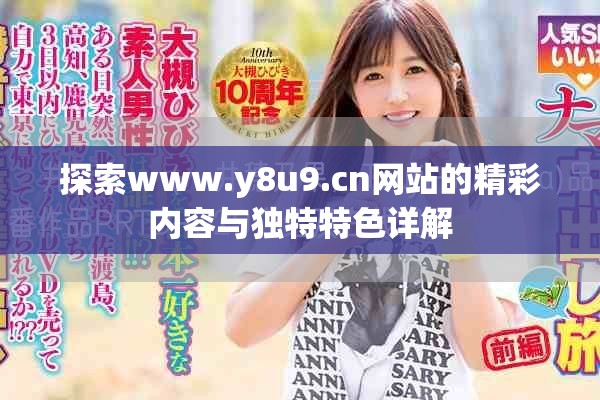 探索www.y8u9.cn网站的精彩内容与独特特色详解