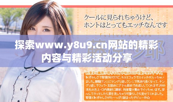 探索www.y8u9.cn网站的精彩内容与精彩活动分享