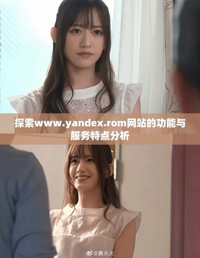 探索www.yandex.rom网站的功能与服务特点分析