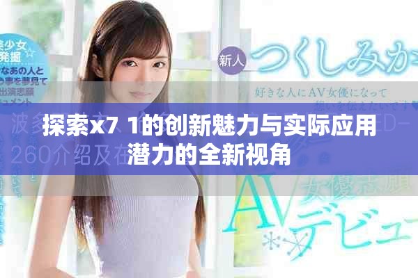 探索x7+1的创新魅力与实际应用潜力的全新视角
