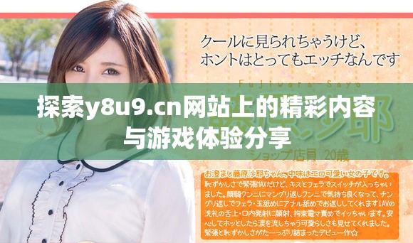 探索y8u9.cn网站上的精彩内容与游戏体验分享