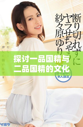 探讨一品国精与二品国精的文化内涵及其象征意义