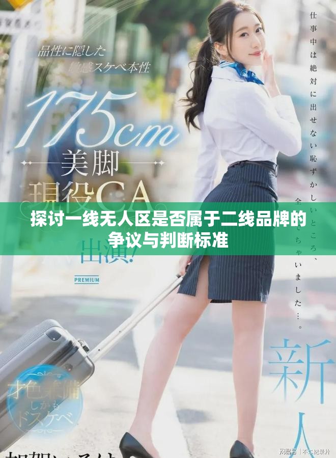 探讨一线无人区是否属于二线品牌的争议与判断标准