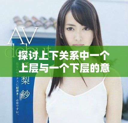 探讨上下关系中一个上层与一个下层的意义与影响