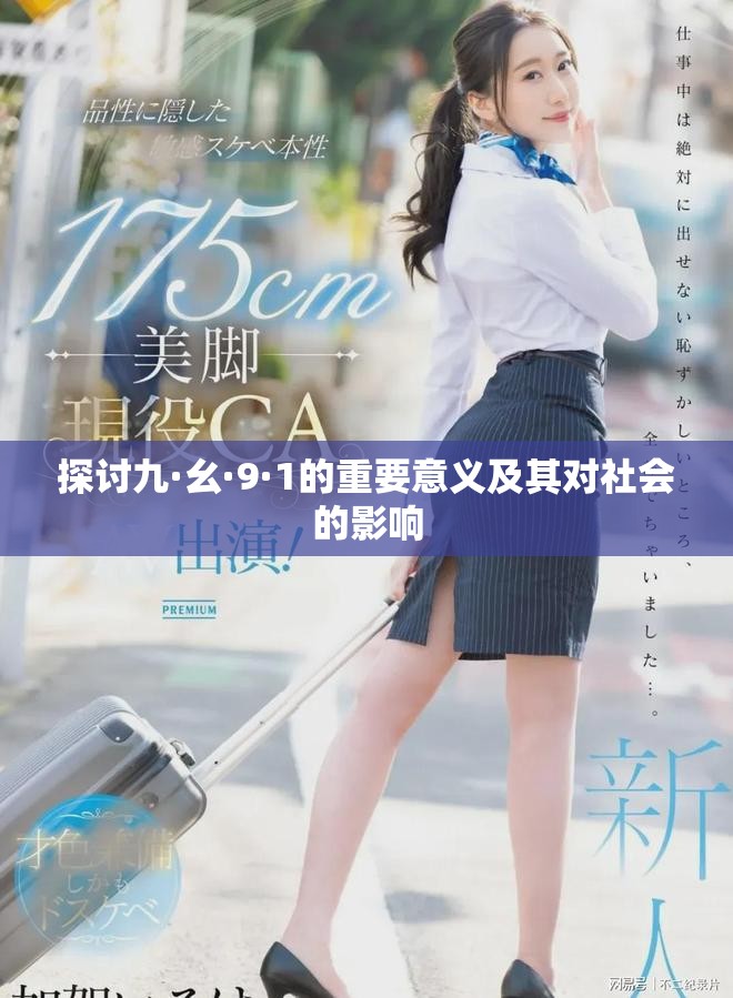 探讨九·幺·9·1的重要意义及其对社会的影响