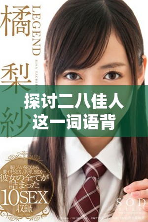 探讨二八佳人这一词语背后的年龄含义与文化解读