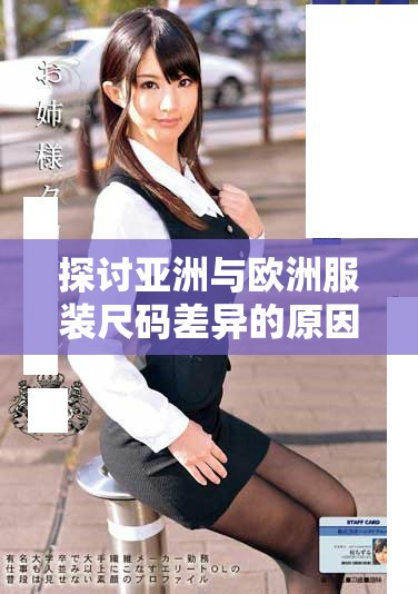 探讨亚洲与欧洲服装尺码差异的原因与影响