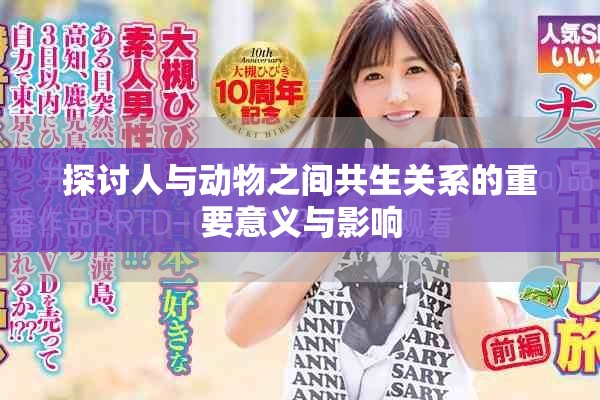 探讨人与动物之间共生关系的重要意义与影响