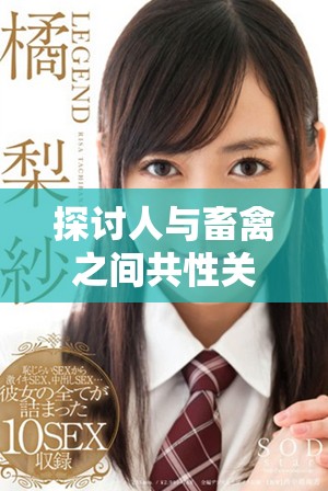 探讨人与畜禽之间共性关系的重要意义与价值