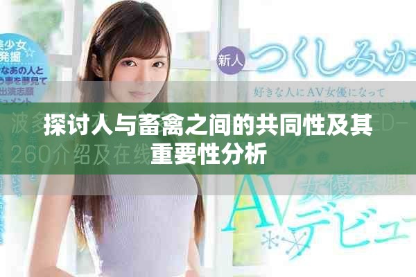 探讨人与畜禽之间的共同性及其重要性分析