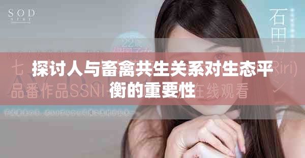 探讨人与畜禽共生关系对生态平衡的重要性