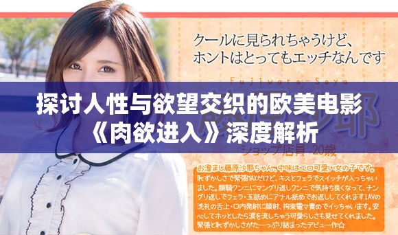 探讨人性与欲望交织的欧美电影《肉欲进入》深度解析