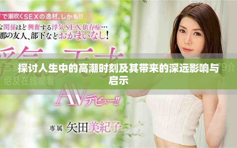 探讨人生中的高潮时刻及其带来的深远影响与启示