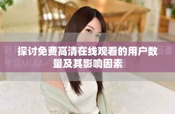 探讨免费高清在线观看的用户数量及其影响因素