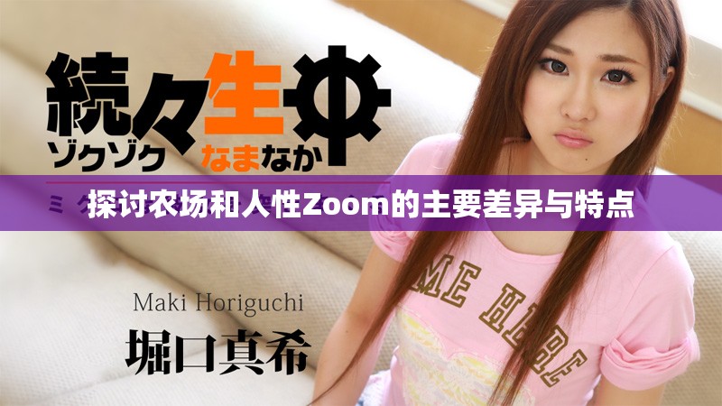 探讨农场和人性Zoom的主要差异与特点