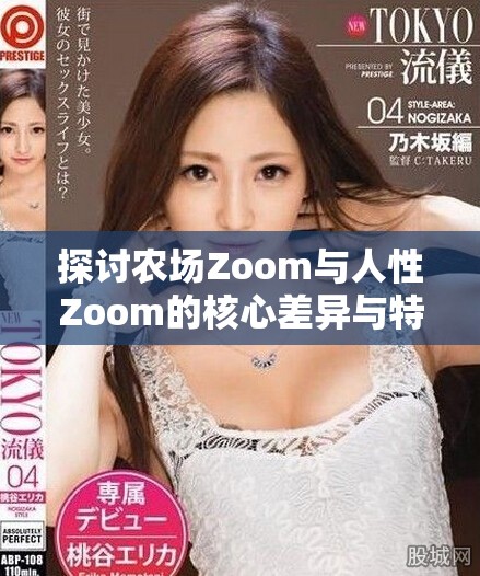 探讨农场Zoom与人性Zoom的核心差异与特点  