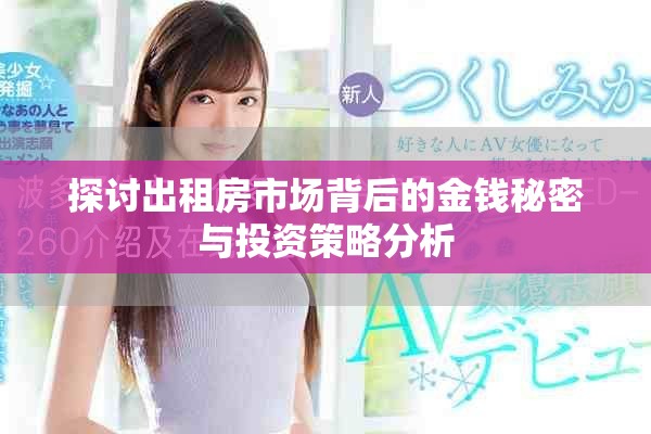 探讨出租房市场背后的金钱秘密与投资策略分析