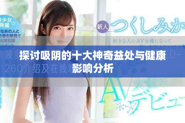 探讨吸阴的十大神奇益处与健康影响分析
