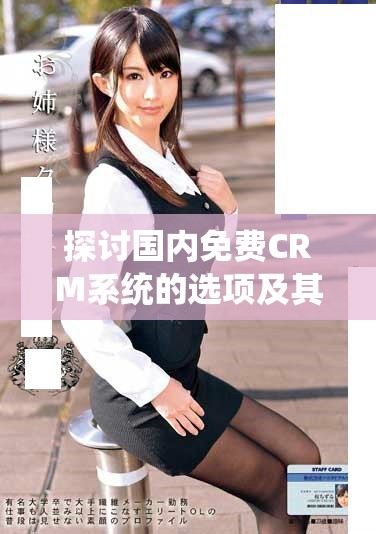 探讨国内免费CRM系统的选项及其在线使用情况