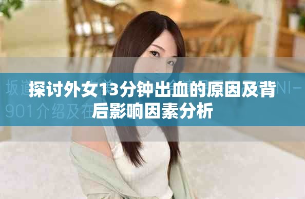 探讨外女13分钟出血的原因及背后影响因素分析