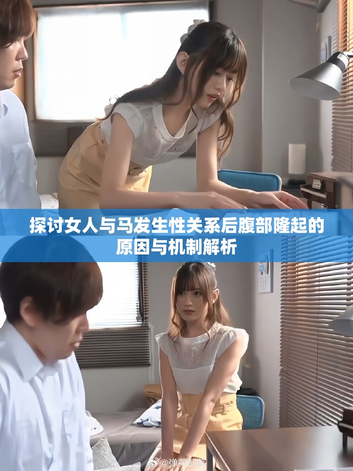 探讨女人与马发生性关系后腹部隆起的原因与机制解析
