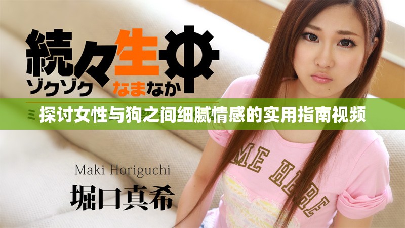 探讨女性与狗之间细腻情感的实用指南视频