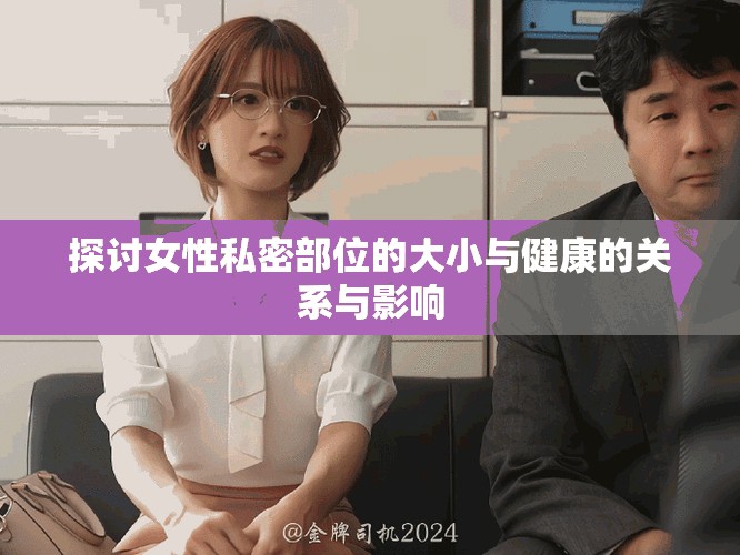 探讨女性私密部位的大小与健康的关系与影响