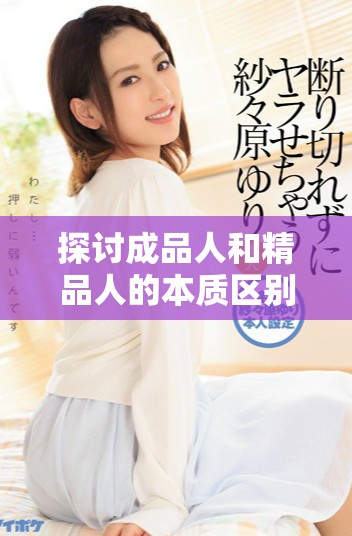 探讨成品人和精品人的本质区别与价值观差异