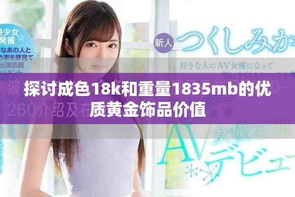 探讨成色18k和重量1835mb的优质黄金饰品价值