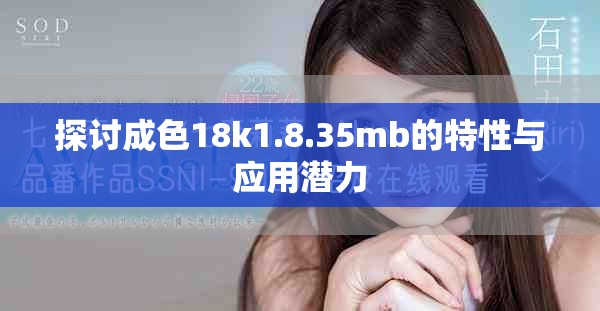 探讨成色18k1.8.35mb的特性与应用潜力