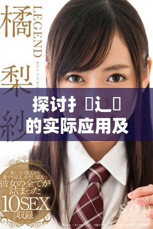 探讨扌喿辶畐的实际应用及其在现代科技中的重要性
