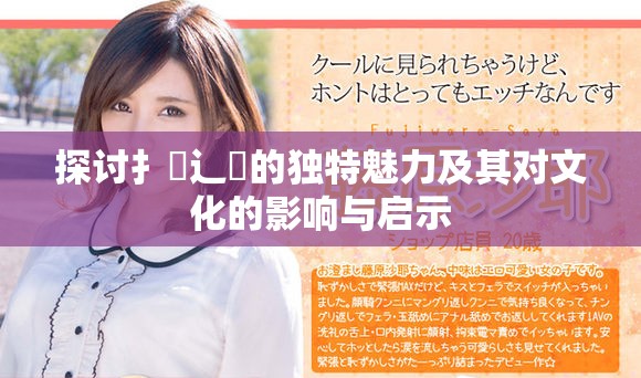 探讨扌喿辶畐的独特魅力及其对文化的影响与启示