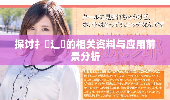 探讨扌喿辶畐的相关资料与应用前景分析