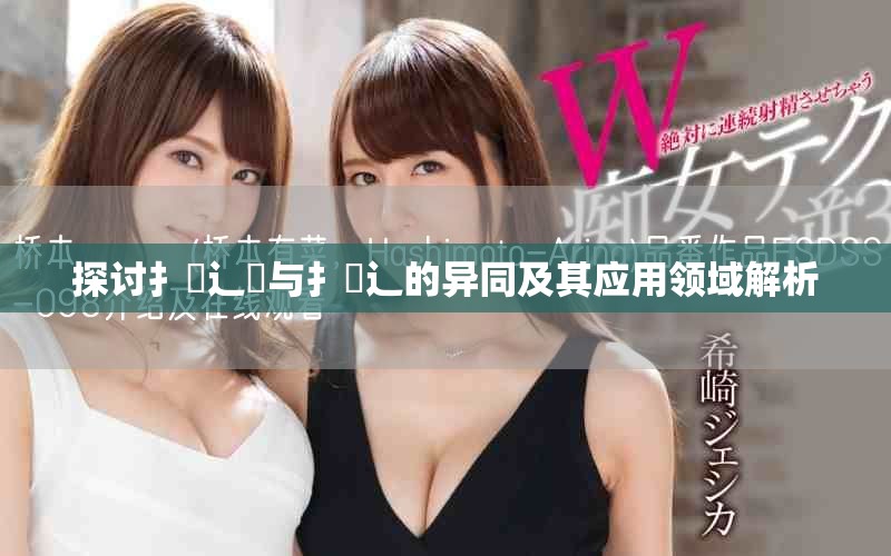 探讨扌喿辶畑与扌喿辶的异同及其应用领域解析