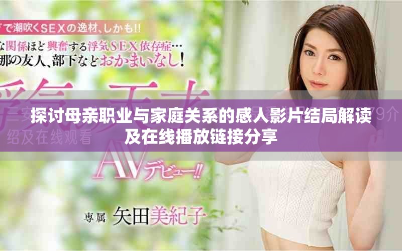 探讨母亲职业与家庭关系的感人影片结局解读及在线播放链接分享
