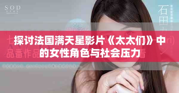 探讨法国满天星影片《太太们》中的女性角色与社会压力
