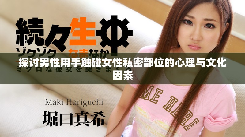 探讨男性用手触碰女性私密部位的心理与文化因素
