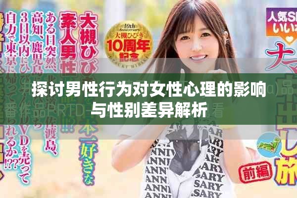 探讨男性行为对女性心理的影响与性别差异解析