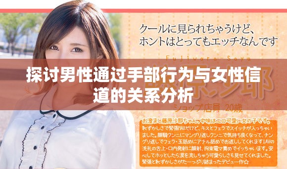 探讨男性通过手部行为与女性信道的关系分析