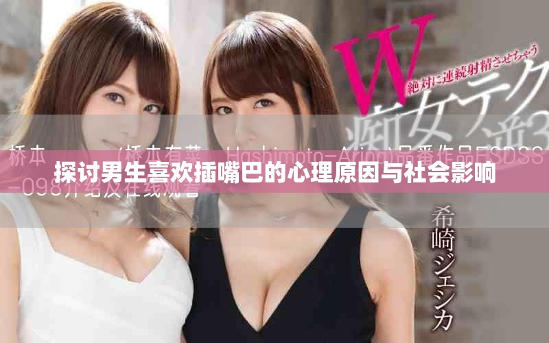 探讨男生喜欢插嘴巴的心理原因与社会影响