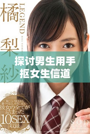 探讨男生用手抠女生信道的心理和生理因素