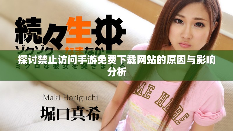 探讨禁止访问手游免费下载网站的原因与影响分析