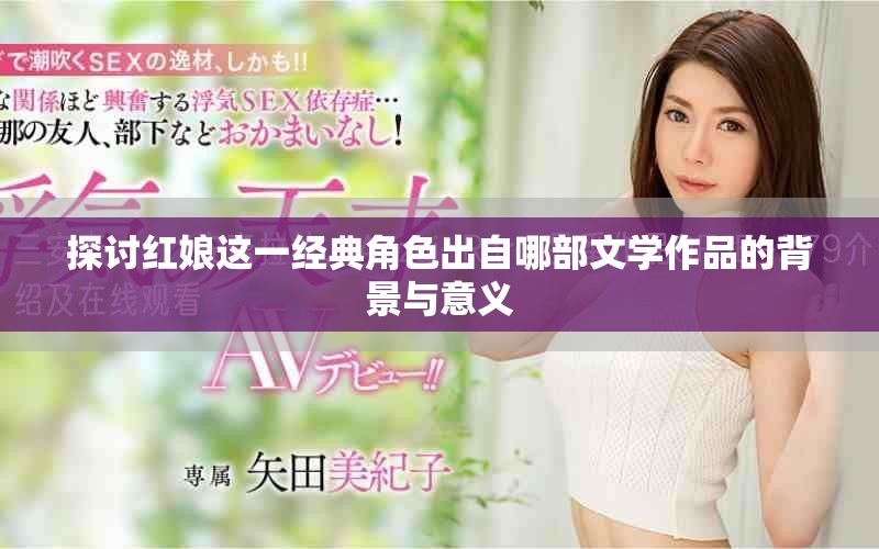 探讨红娘这一经典角色出自哪部文学作品的背景与意义